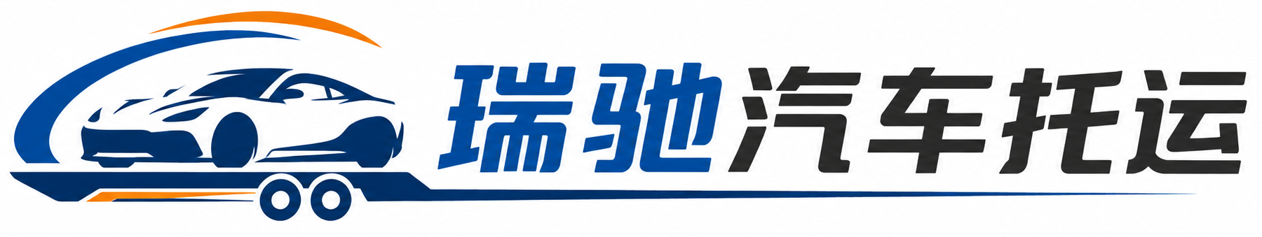 博山区瑞驰｜汽车托运_轿车托运_私家车异地运车_新能源车辆托运